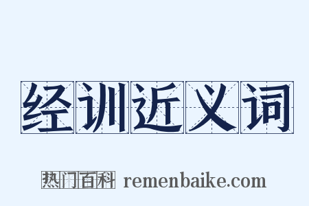 经训近义词是什么意思的图片